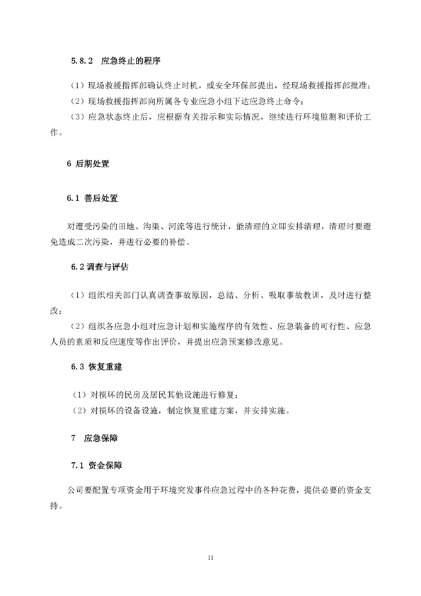 南宫NG28矿业公司环保综合预案_页面_15